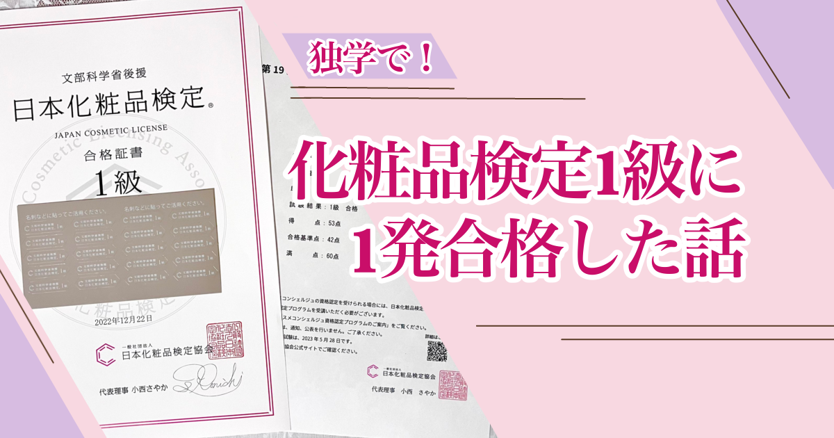 化粧品検定1級、独学一発合格しました！振り返りと勉強法 / こだわり