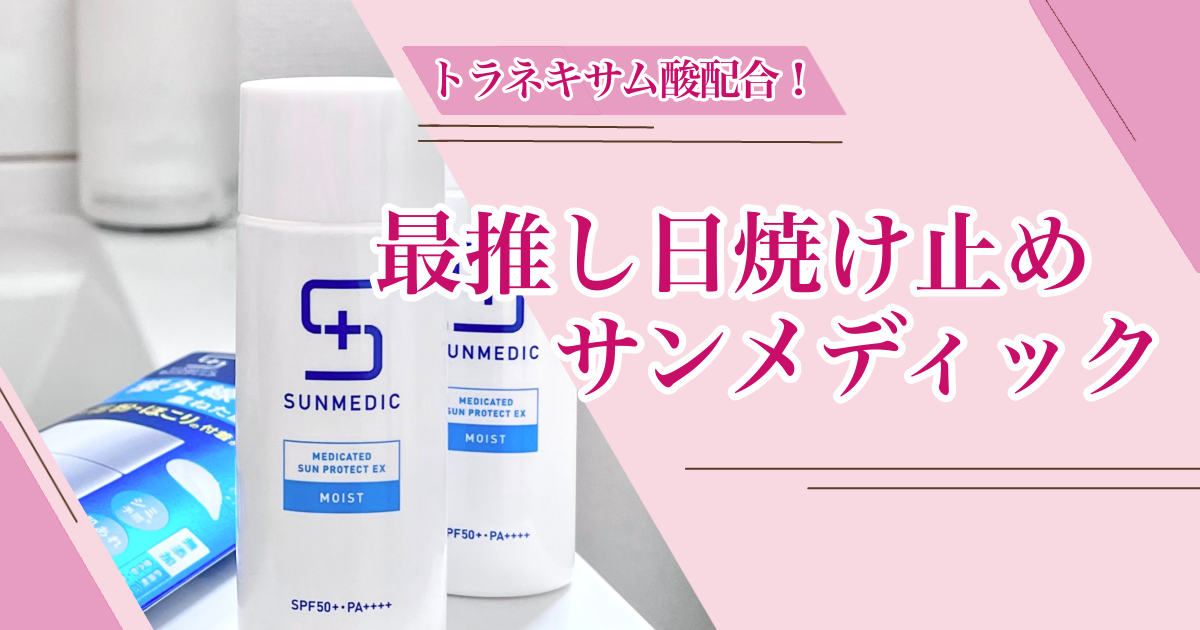 最推し日焼け止め サンメディック / こだわり♡女子道
